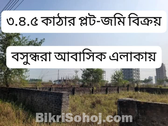 ৩.৪.৫ কাঠার প্লট-জমি বিক্রয় বসুন্ধরা আবাসিক এলাকায়